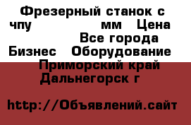 Фрезерный станок с чпу 2100x1530x280мм › Цена ­ 520 000 - Все города Бизнес » Оборудование   . Приморский край,Дальнегорск г.